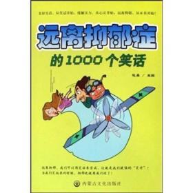 抑郁症心理疗法：远离抑郁症的1000个笑话