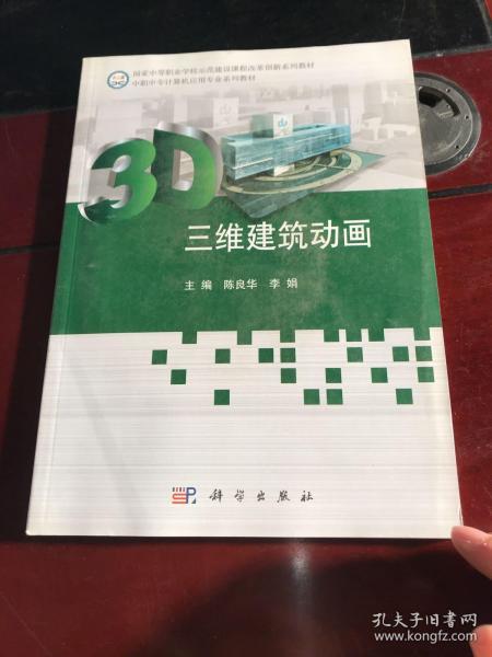 国家中等职业学校示范建设课程改革创新系列教材：三维建筑动画