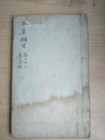 原版清代木刻线装中医书:本草纲木 草之六部卷十七上(好品，完整)