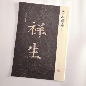 中国历代名碑名帖精选系列：徐浚墓志（初拓本）