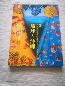 新装版 特集 冲绳 琉球王室の宝物 ，日本著名古陶古美术刊物 《目の眼》，2017年8月号