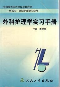 全國高等醫(yī)藥院校配套教材.外科護(hù)理學(xué)實習(xí)手冊.供高專、高職護(hù)理學(xué)專業(yè)用