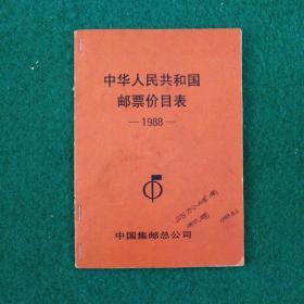 中华人民共和国邮票价目表1988