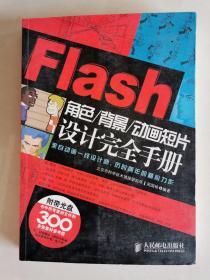Flash角色/背景/动画短片设计完全手册