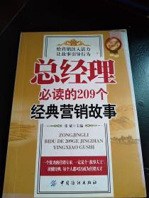 总经理必读的209个经典营销故事