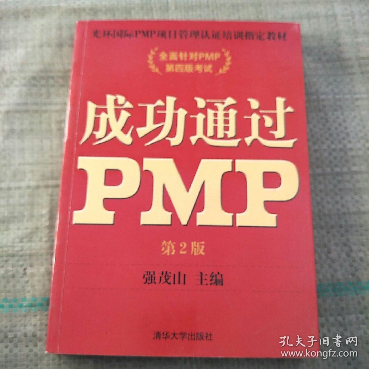 成功通过PMP  第二版  原版内页没有笔记