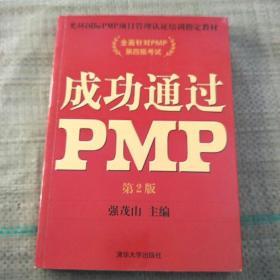 成功通过PMP  第二版  原版内页没有笔记