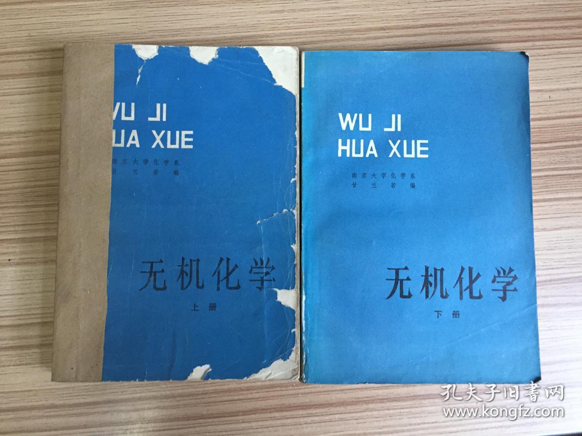 无机化学 上下两册全