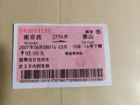 火车票收藏：南京西——2556——泰山（2007.06.08）
