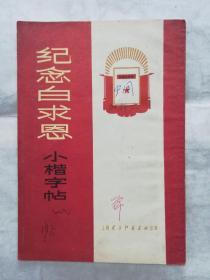 纪念白求恩小楷字帖