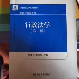 21世纪法学系列教材·宪法行政法系列：行政法学（第3版）