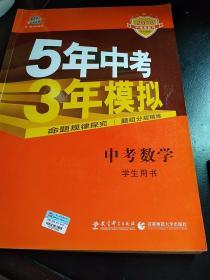 5年中考3年模拟 曲一线 2015新课标 中考数学（学生用书 全国版）