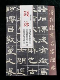 清代隶书名家经典 钱泳 重修西庄桥碑记 重修鄞县儒学碑记 重修青藤书屋记