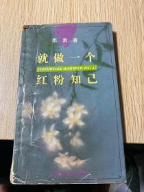 就做一个红粉知己