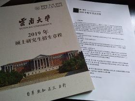 2018年数学考试分析，云南大学2019年硕士研究生招生简章