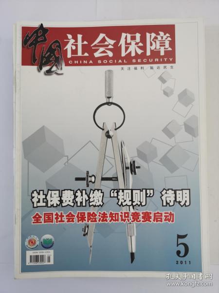 中国社会保障2011年5月（第五期）