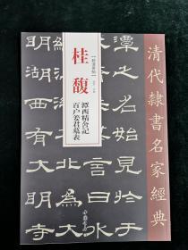 清代隶书名家经典 桂馥 潭西精舍记 百户姜君墓表