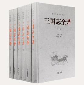 《三国志全译》插盒精装全6册，由长期从事中国古代史研究的知名教授译注，注释简明、译文流畅，配有大量插图，精选自《图像三国志》《百美新咏》等古籍，为现代读者研究三国提供了第一手资料。