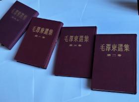 毛泽东选集紫红布面精装毛选重排版1印（1-4卷）