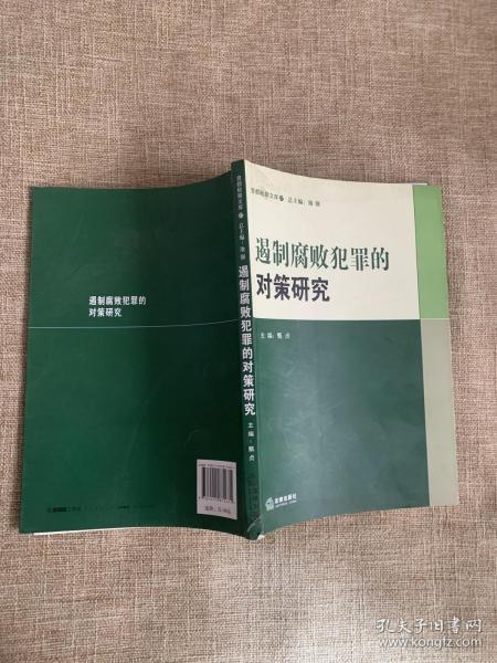 遏制腐败犯罪的对策研究