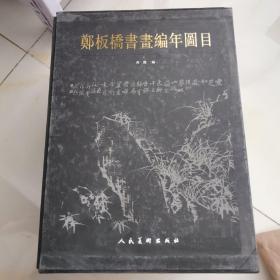 郑板桥书画编年图目  精装带盒上下两册全一版一印.