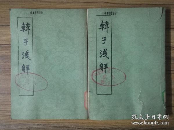 毛泽东批韩子：他提出的“法治、术治、势治”三者合一统治术是中国帝王治国圭臬，君无为，法无不为是他们内心最真实，隐秘，不可与外言说的枕中秘——韩子浅解 （全二册）——梁启超助教，原北京大学教授梁启雄（1900-1965年//梁启超胞弟）代表作。甄采王先慎《韩非子集解》精粹，又选录二十余家中外学者注解，加上自己心得，被学界认为是目前《韩非子》的最佳解本。  中华书局 1960年版80年代印【0】