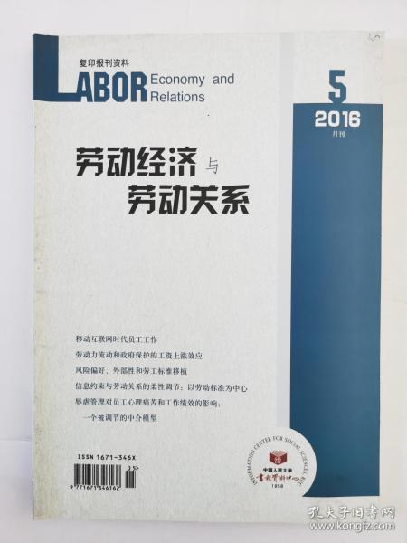 劳动经济与劳动关系  2016年5月（第五期）