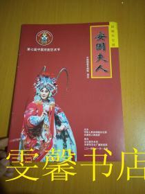 节目单戏单：第七届中国京剧艺术节 新编历史剧 安国夫人