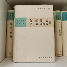 中国现代学术经典:鲁迅•吴宓•吴梅•陈师曾卷