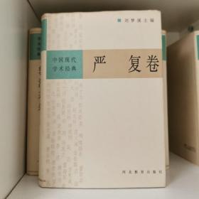 中国现代学术经典：严复卷