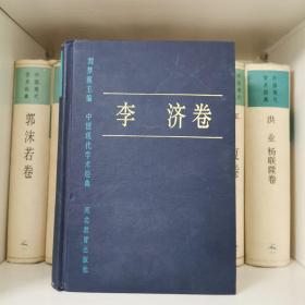 中国现代学术经典:李济卷