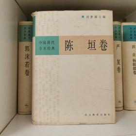 中国现代学术经典:陈垣卷