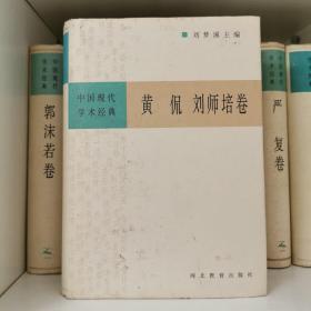 中国现代学术经典：黄侃 刘师培卷
