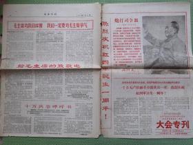 大会专刊（高举毛泽东思想伟大红旗在无产阶级*****运动中立新功纪念红四军诞生一周年）1967年四版