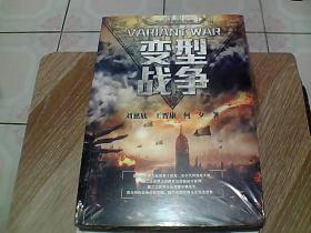 变型战争