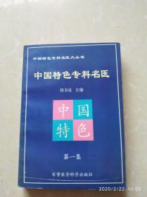 中国特色专科名医 第一集