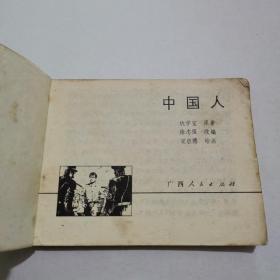 连环画：中国人