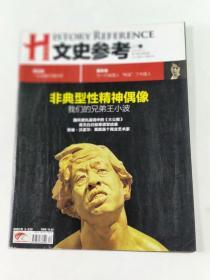 文史参考  2012年 6月下