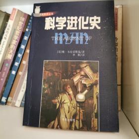 科学进化史