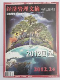 国家发改委《经济管理文摘》半月刊2012年12月第24期