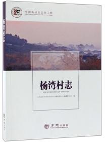 杨湾村志/中国名村志文化工程