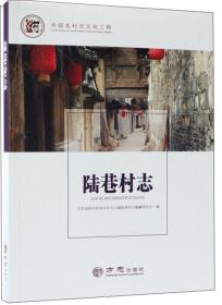 陆巷村志/中国名村志文化工程