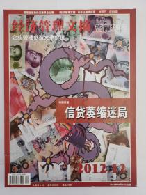 国家发改委《经济管理文摘》半月刊2012年6月第12期