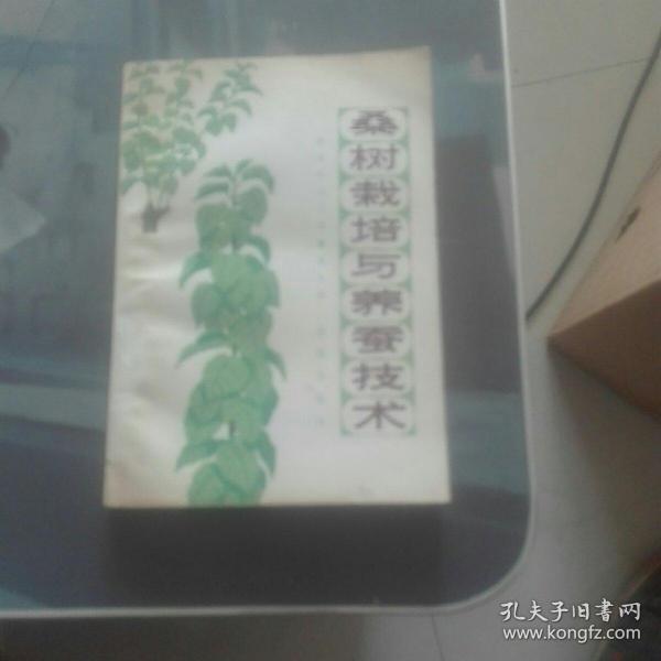 桑树栽培与养蚕技术