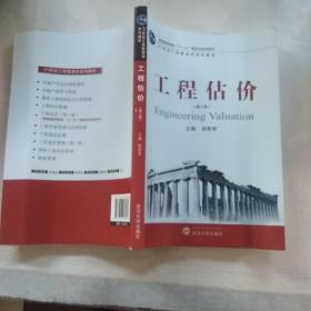 工程估价（第3版）/普通高等教育“十一五”国家级规划教材·21世纪工程管理学系列教材