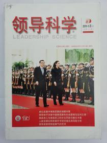 中文核心期刊《领导科学》2019年5月（上）
