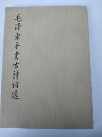 毛泽东手书古诗词选， 毛泽东书信手迹选， 两本合售