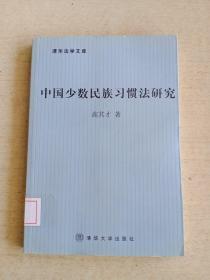 清华法学文库：中国少数民族习惯法研究