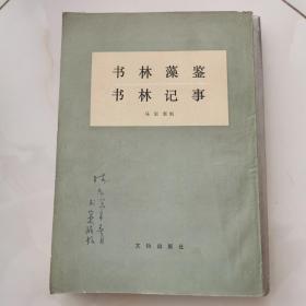 书林藻鉴 书林记事（1984 民国影印 一版一印 ） 著名画家林凡签名.