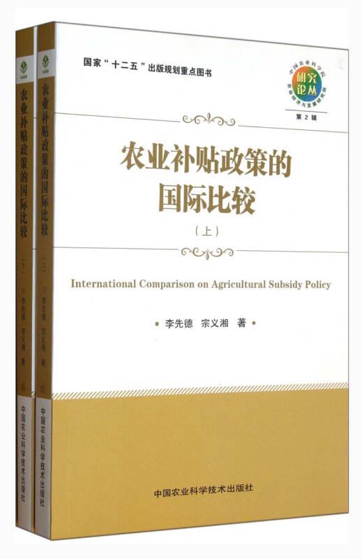 農(nóng)業(yè)補(bǔ)貼政策的國(guó)際比較---中國(guó)農(nóng)業(yè)科學(xué)院農(nóng)業(yè)經(jīng)濟(jì)與發(fā)展研究所研究論叢.第2輯